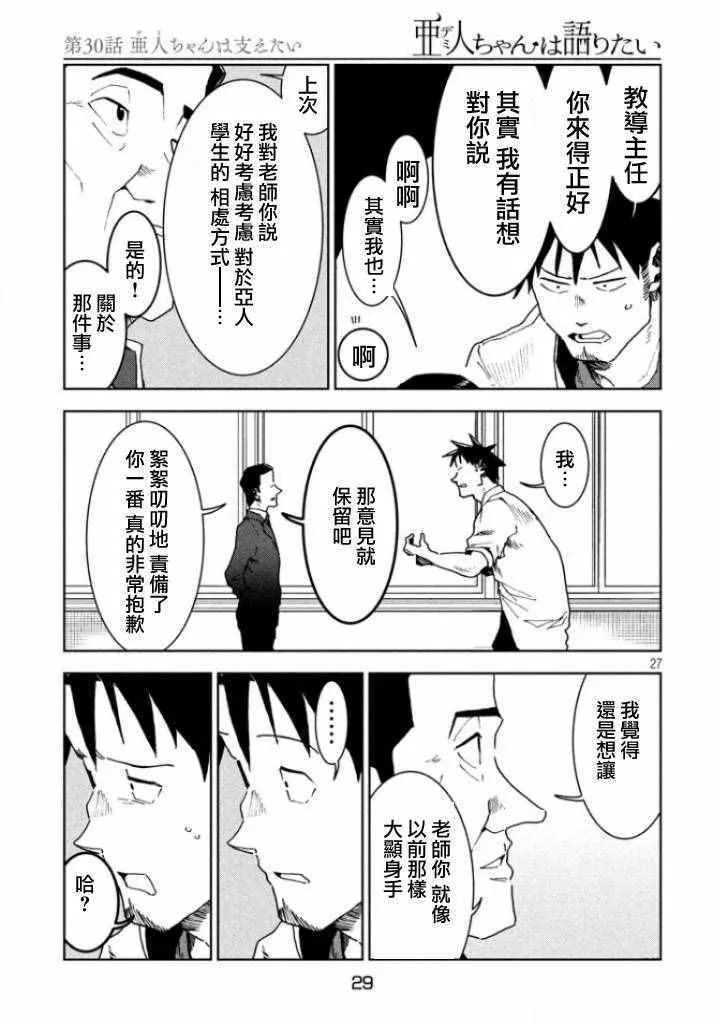 第30话 想要支持亚人酱 第26页