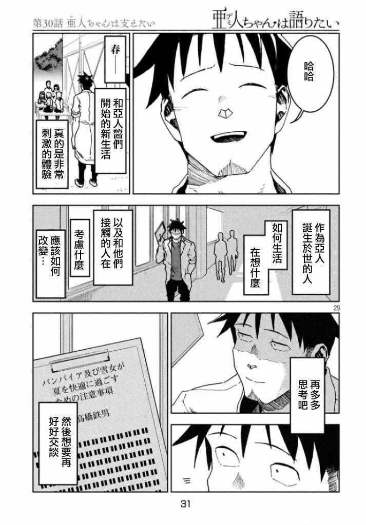 第30话 想要支持亚人酱 第28页
