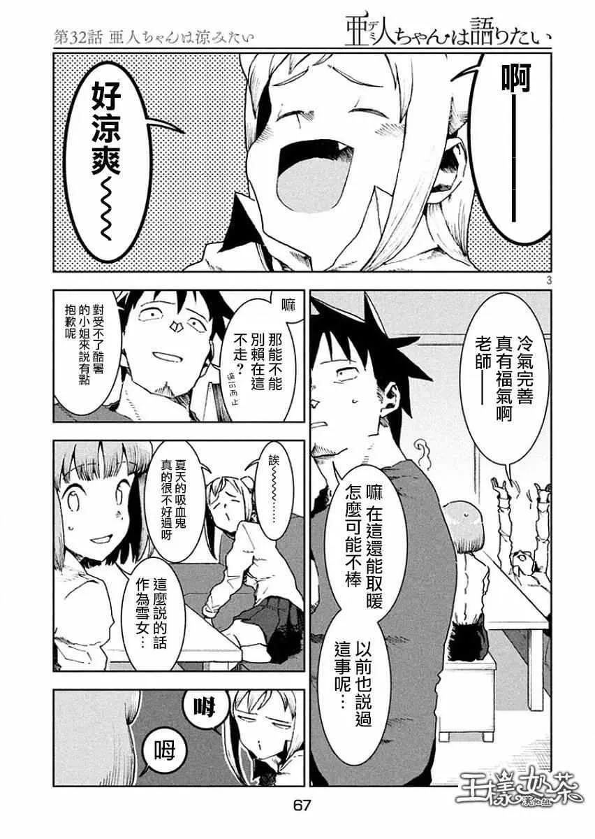 第32话 亚人酱好像有点冷 第3页