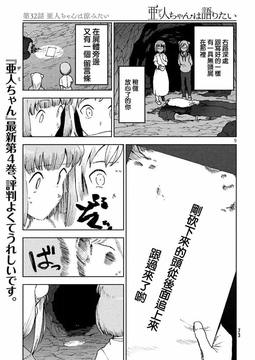 第32话 亚人酱好像有点冷 第9页