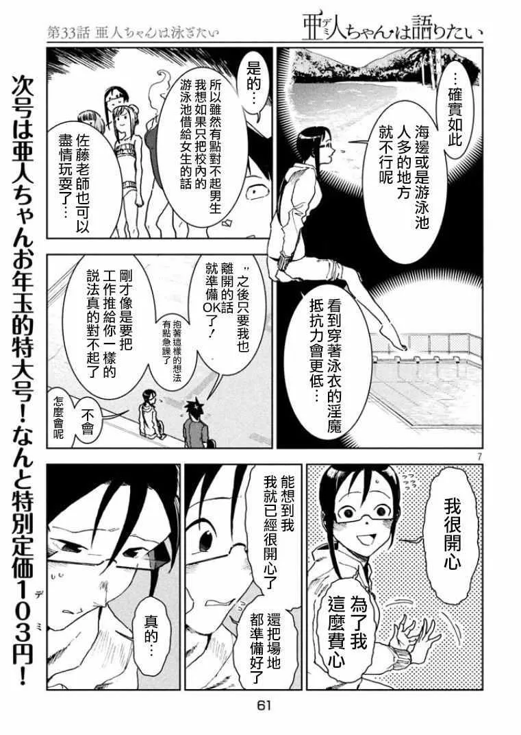 第33话 亚人酱想游泳 第7页