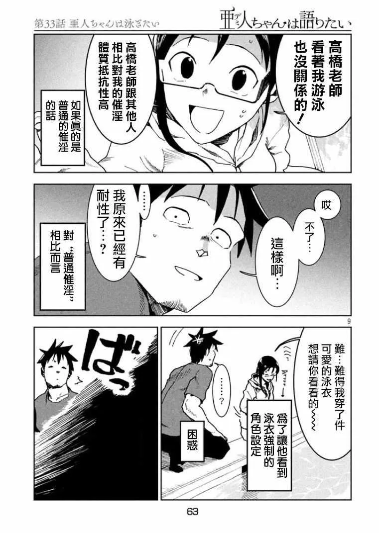 第33话 亚人酱想游泳 第9页