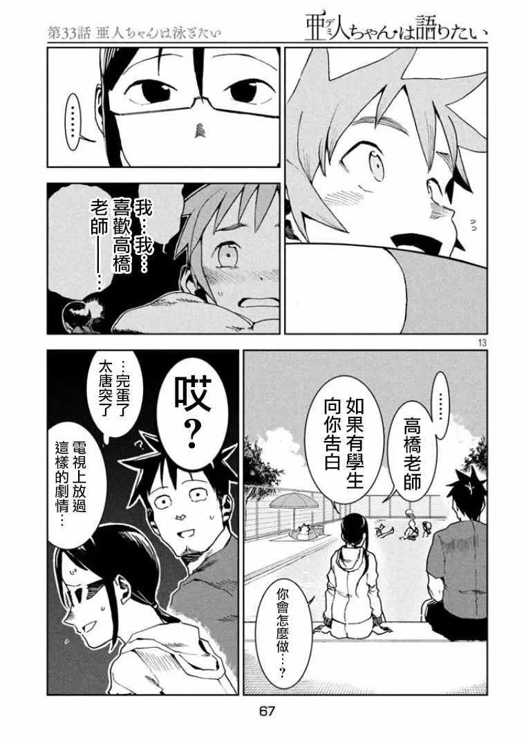 第33话 亚人酱想游泳 第13页