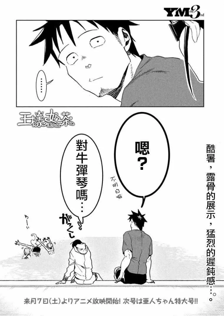 第33话 亚人酱想游泳 第16页