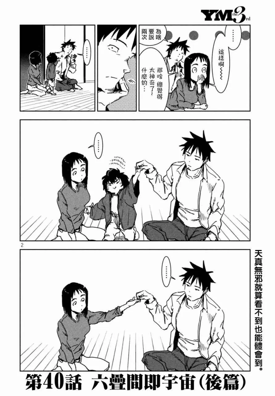 第40话 六叠间即宇宙（后篇） 第2页