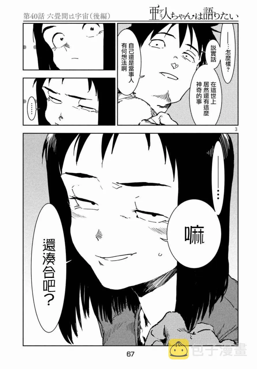 第40话 六叠间即宇宙（后篇） 第3页