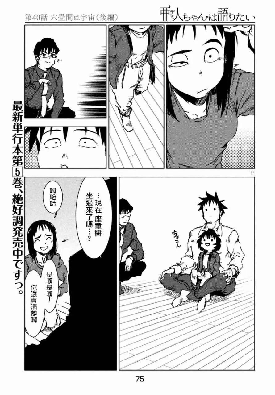 第40话 六叠间即宇宙（后篇） 第11页