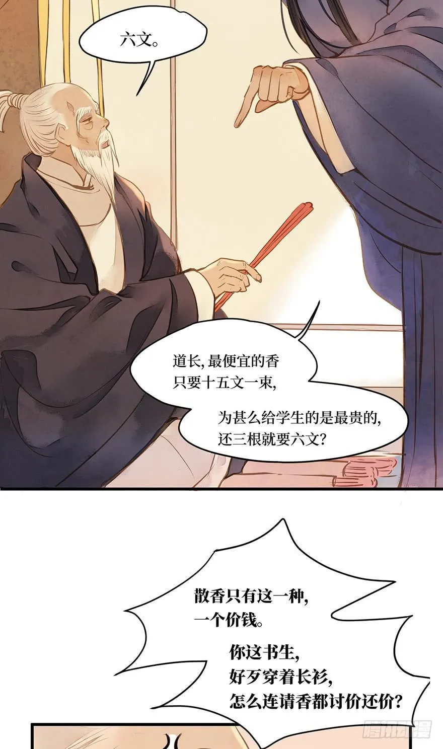 鬼笔筒（十四）学生家贫 第16页