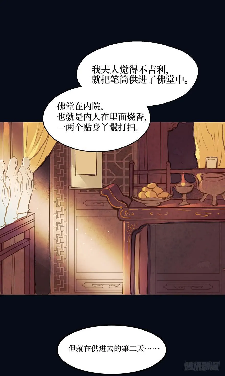 鬼笔筒（十七）供笔筒的佛堂着火了 第11页