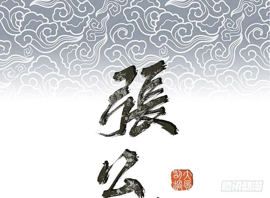 女儿村（七）休得胡言！ 第1页