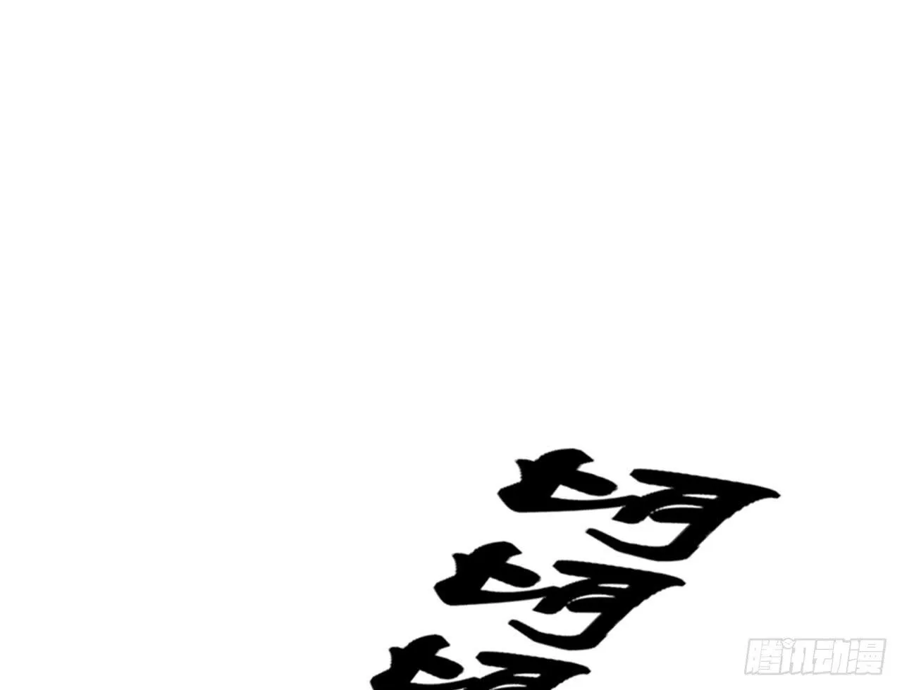 女儿村（十三） 你们知道的太多了 第19页