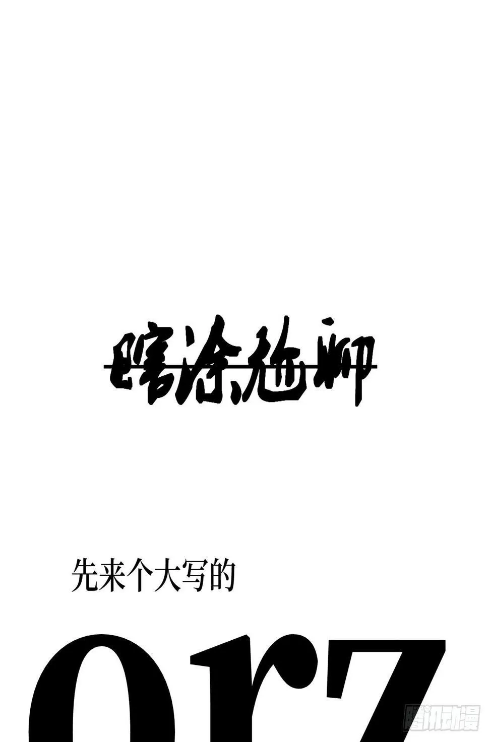 女儿村（十七）兄台的字好漂亮 第51页