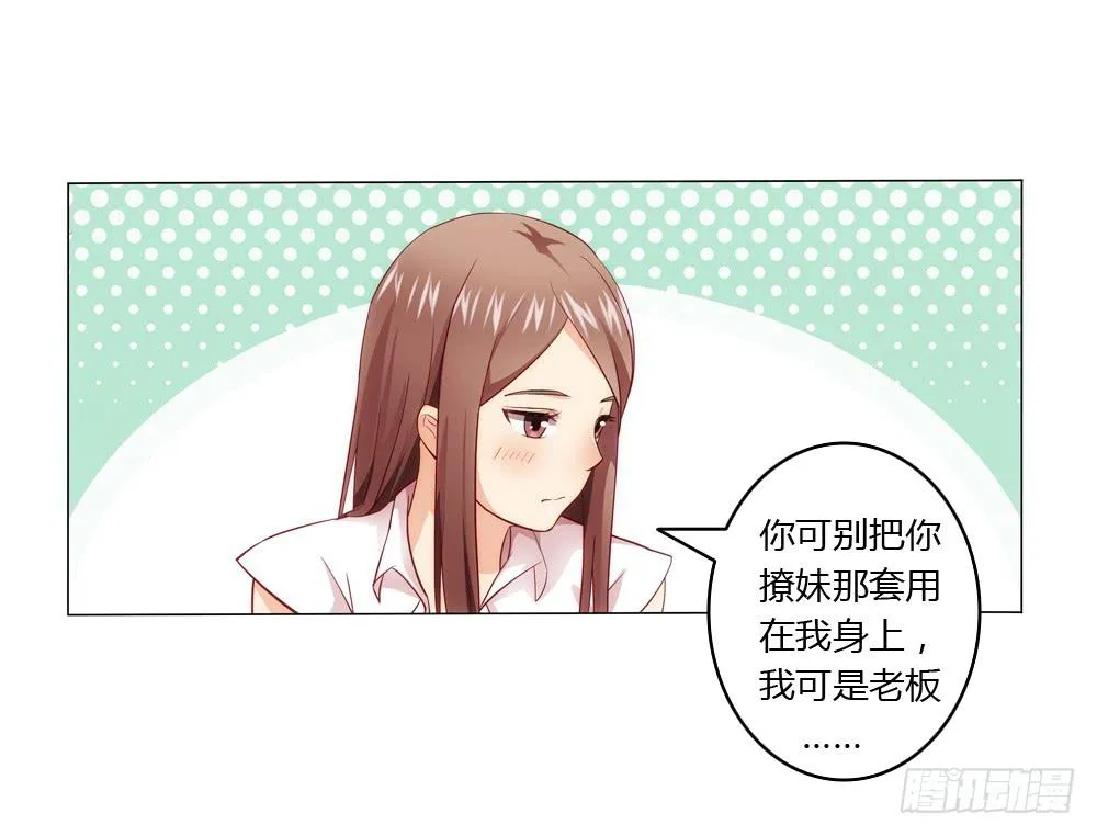 竟然撩老板？！ 第22页