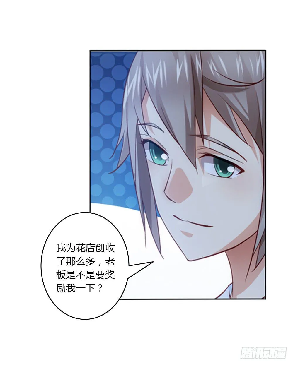 竟然撩老板？！ 第26页