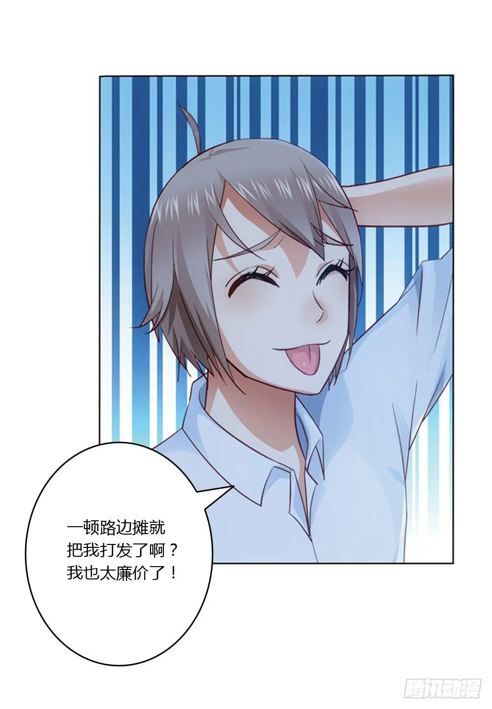 竟然撩老板？！ 第28页
