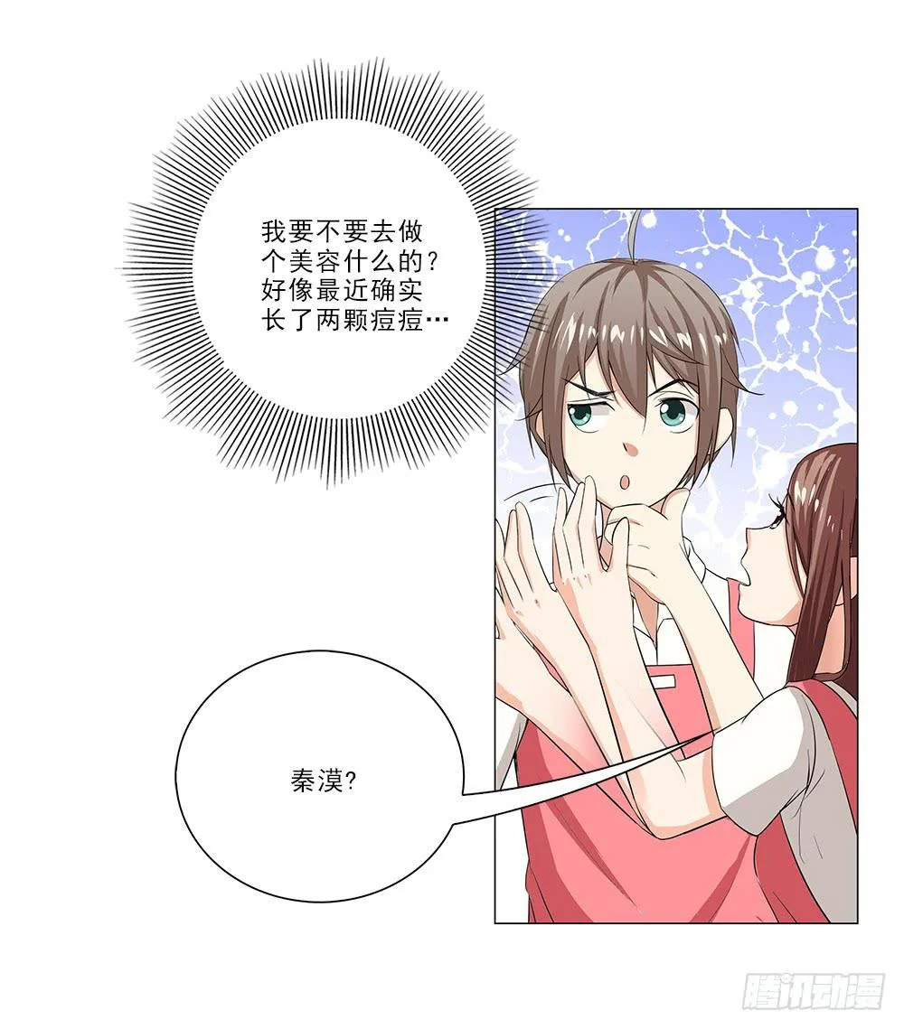 我难道不帅了？ 第23页