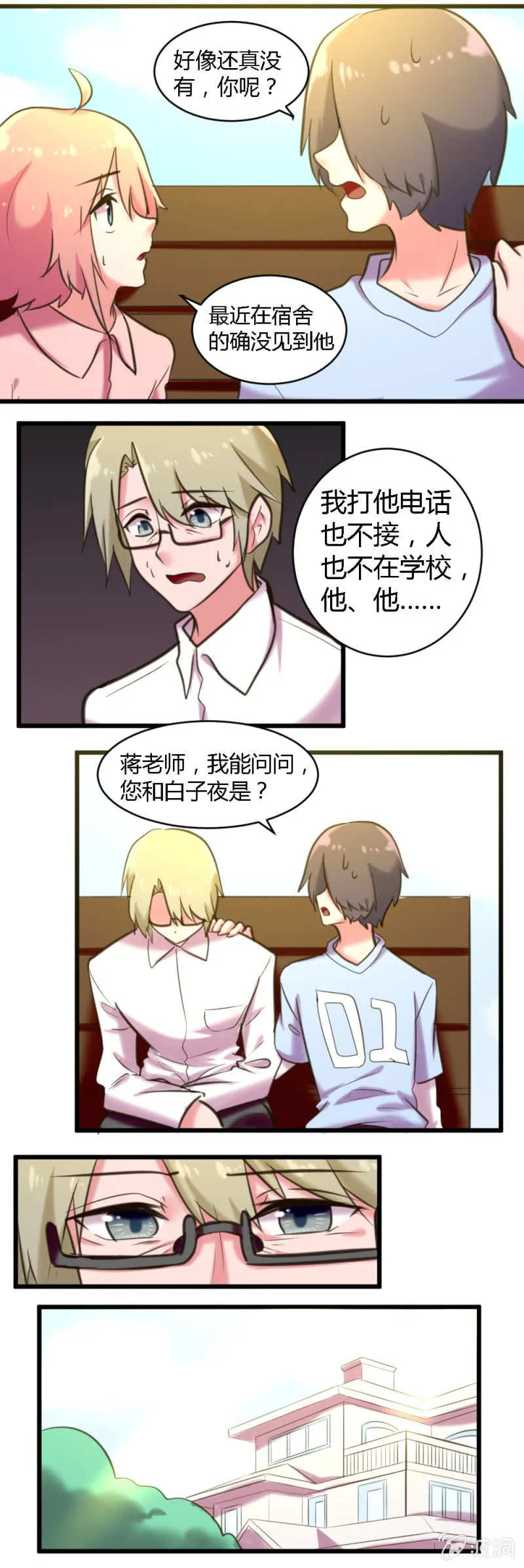 第56话：失踪的白子夜 第6页