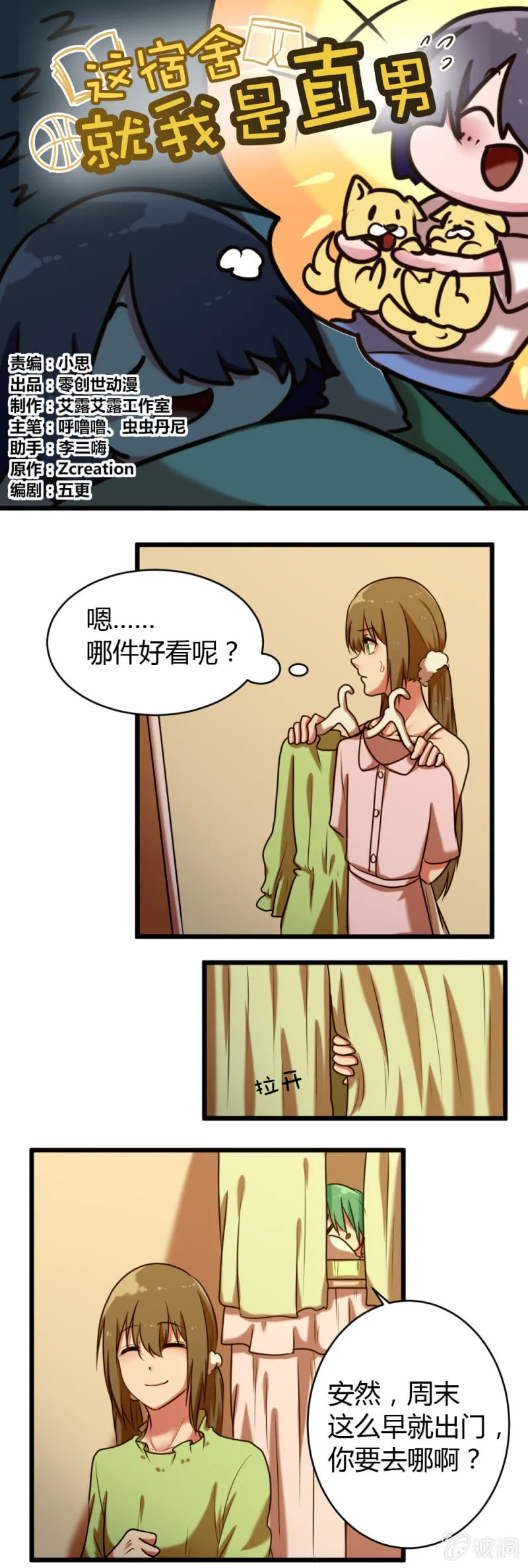 第36话：和安然约会 第1页