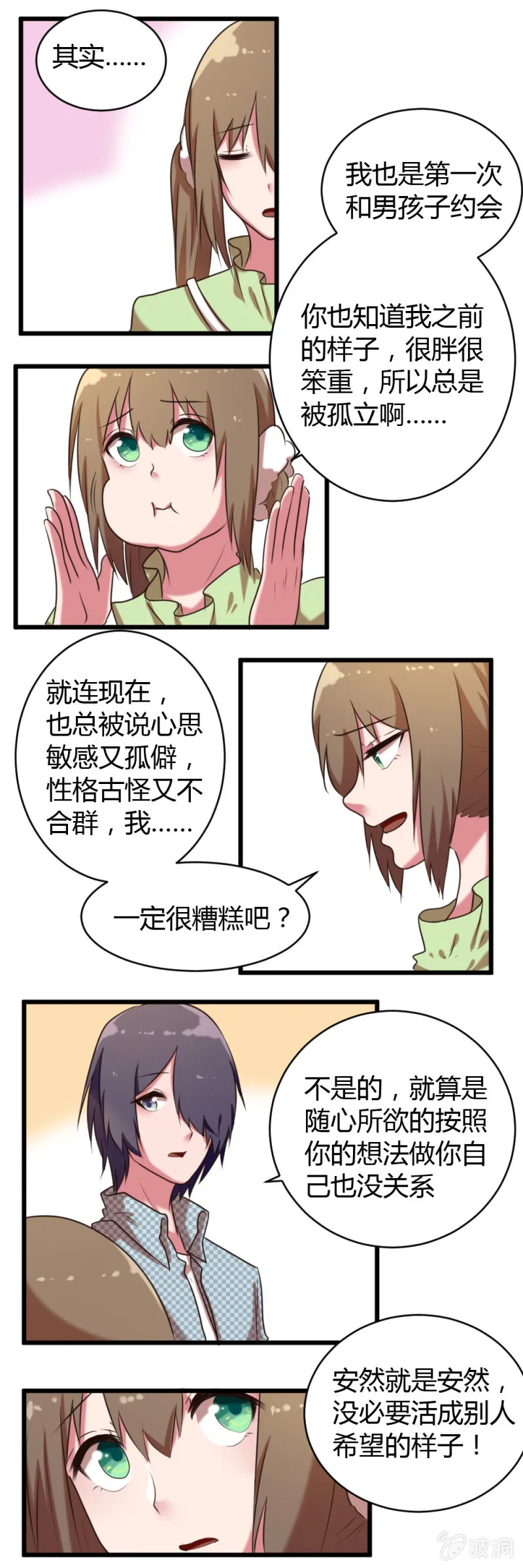 第36话：和安然约会 第6页