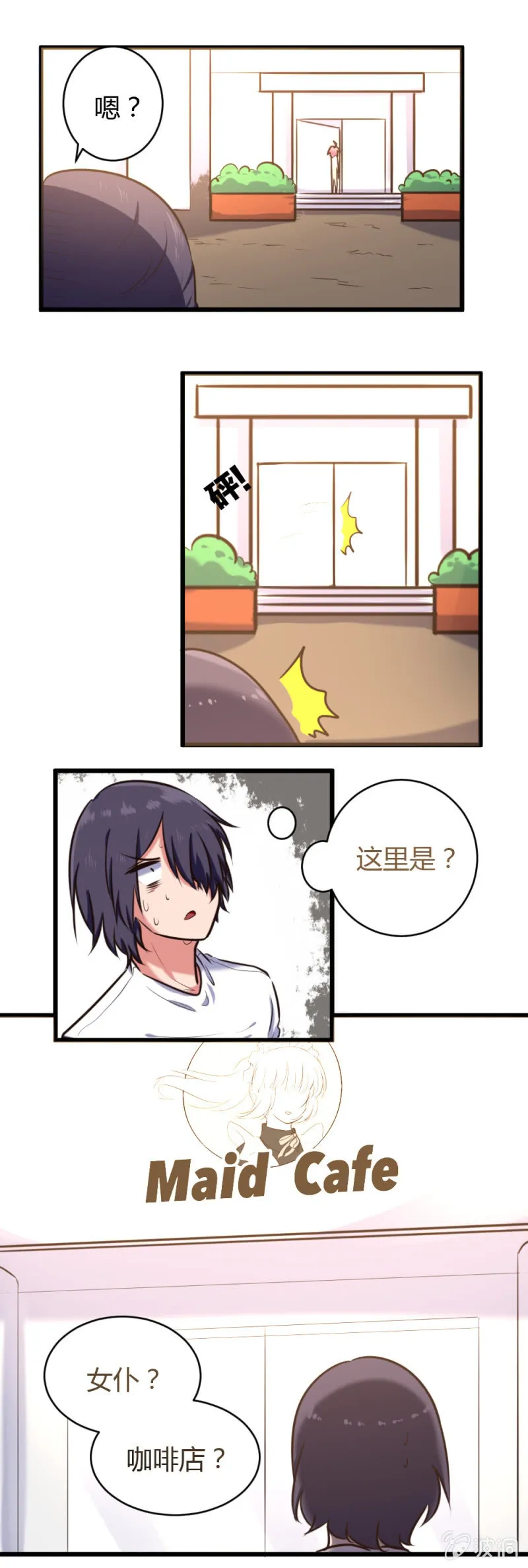 第23话：女仆咖啡店 第4页