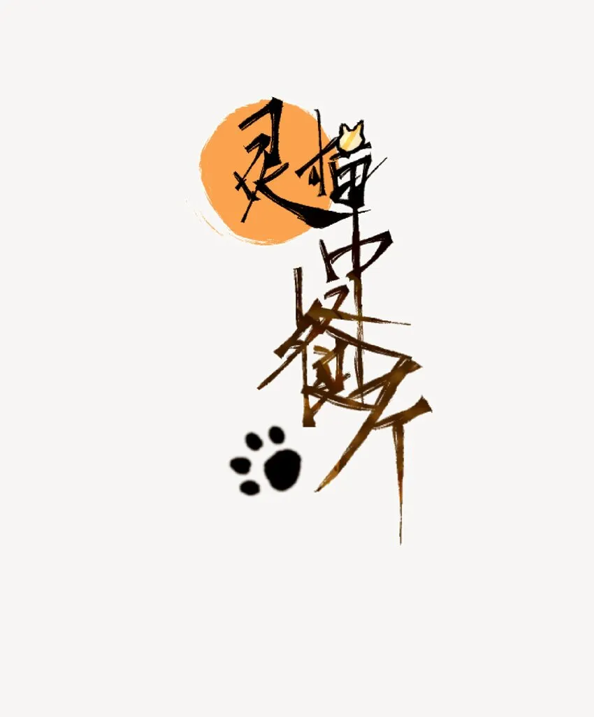 1 灵猫中餐厅 第15页