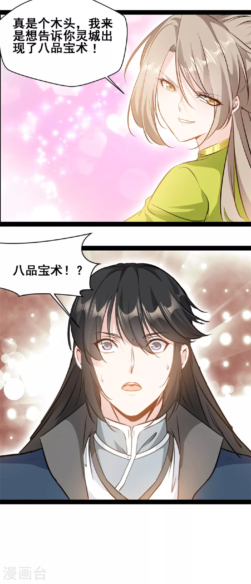 第119话 八品宝术 第9页