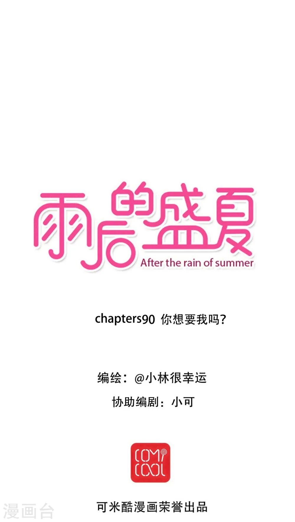 第90话 你想要我吗？ 第1页