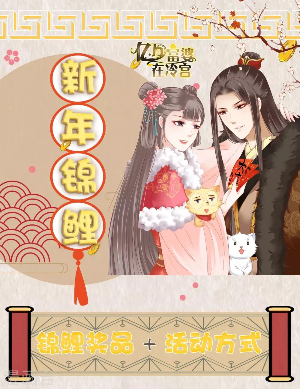 1月活动 富婆+锦鲤是你嘛？ 第1页