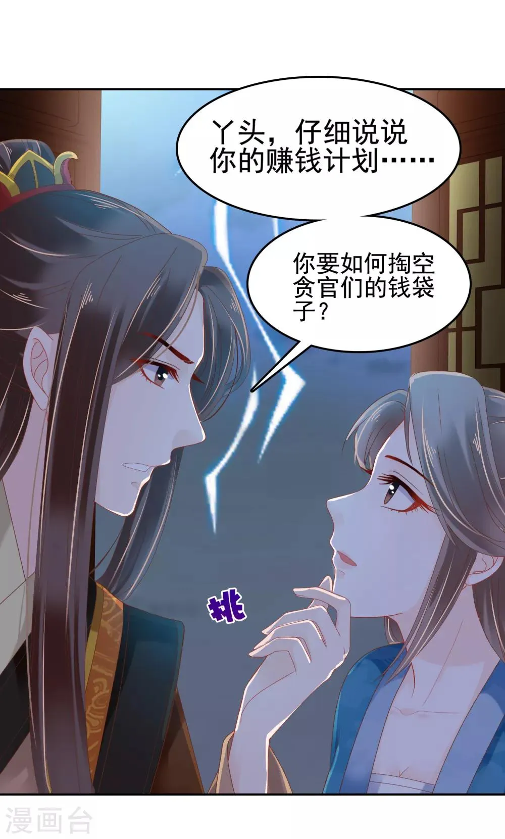 第18话 爱妃说的对，朕允了！ 第4页