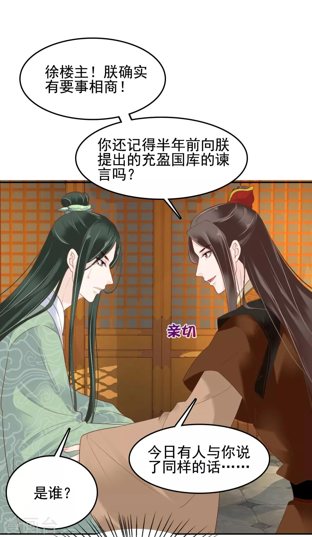 第18话 爱妃说的对，朕允了！ 第32页
