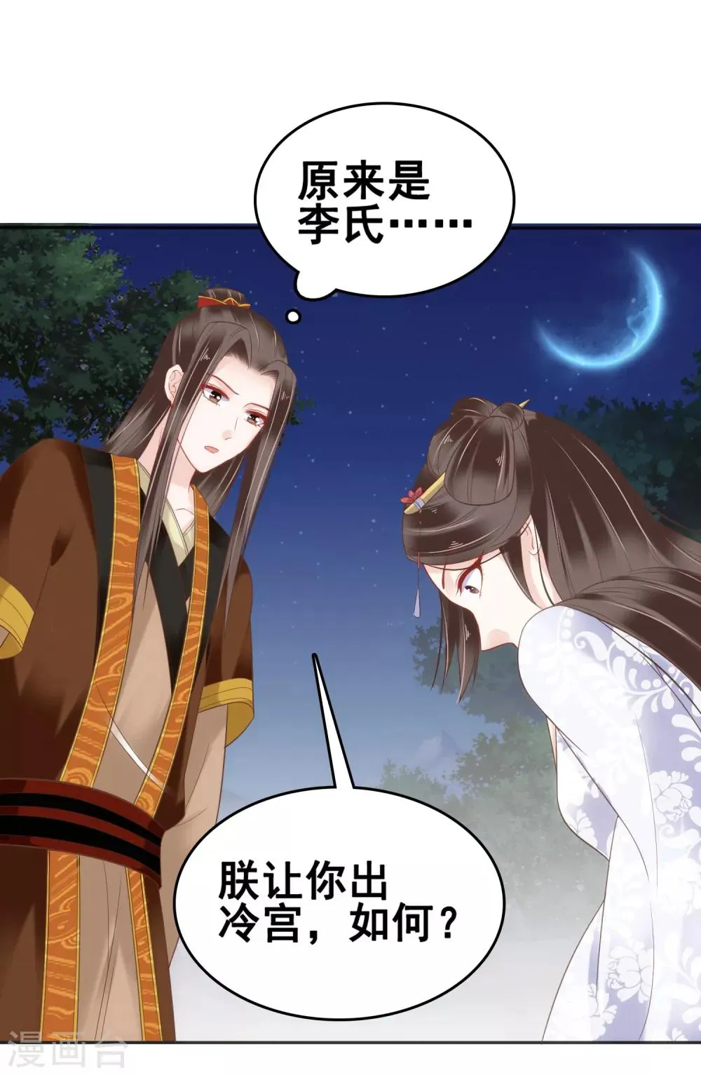 第20话 让你出冷宫，如何？ 第38页