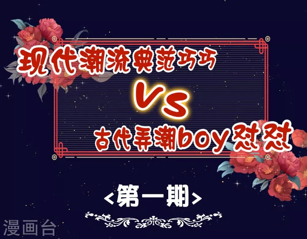 番外 巧巧vs怼怼的时尚对决1 第1页