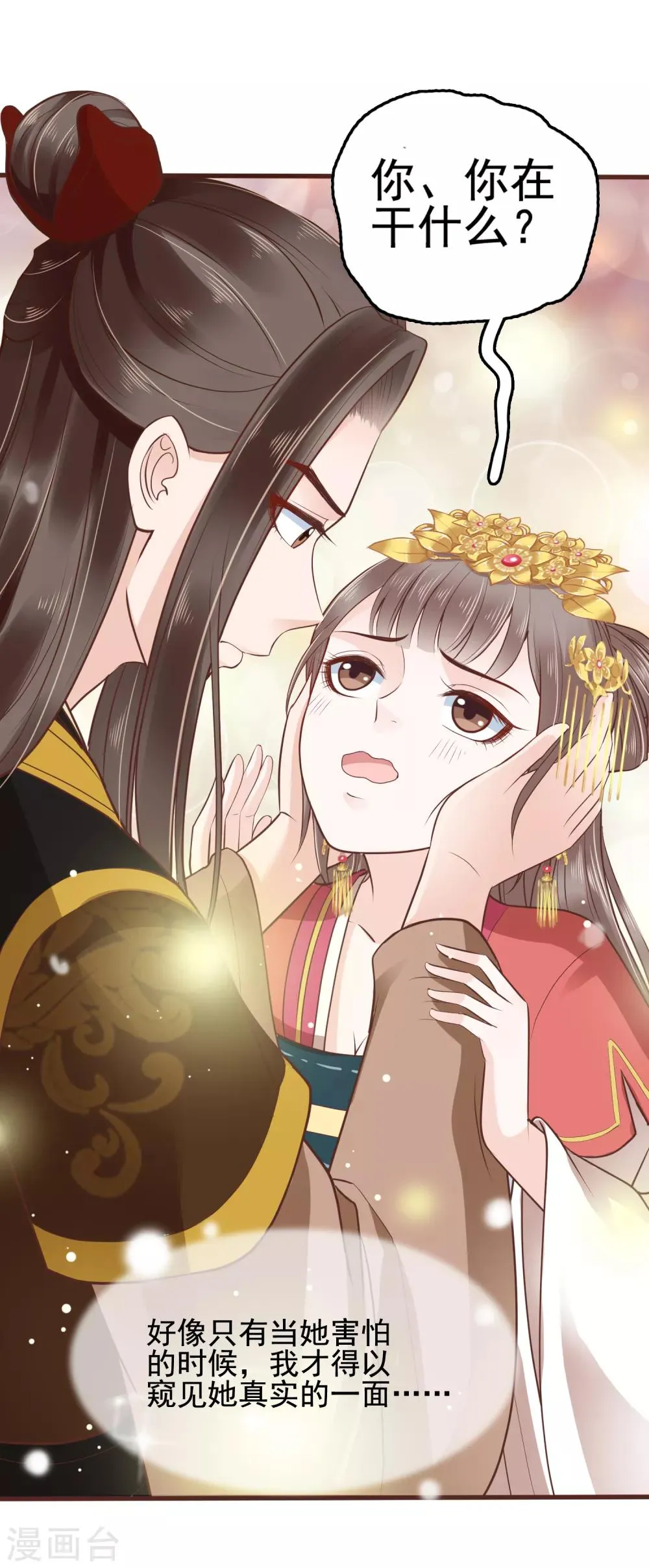 第31话 不要轻易爱上我啊！ 第32页