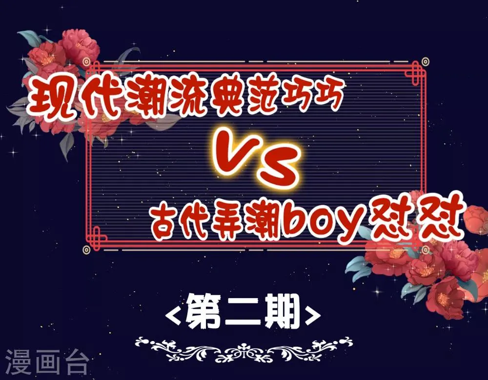 番外 巧巧vs怼怼的时尚对决2 第1页
