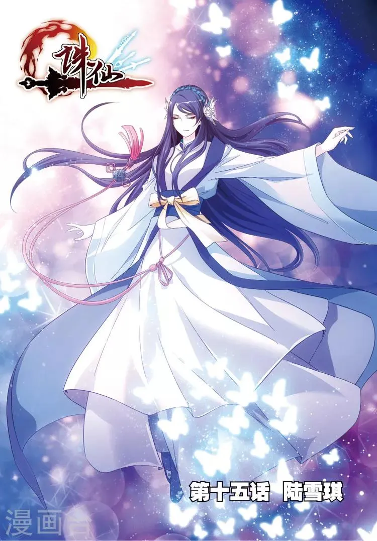 第15话 陆雪琪 第1页