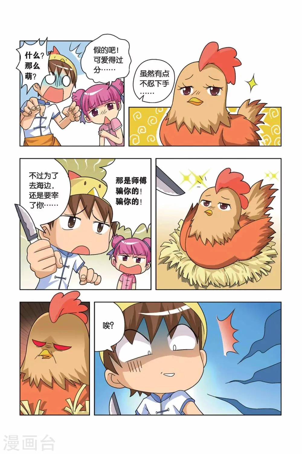 第1话 小吉VS小鸡 第5页