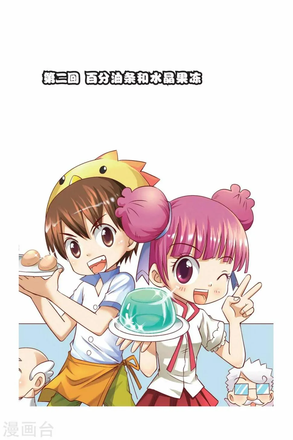 第2话 百分油条和水晶果冻 第1页