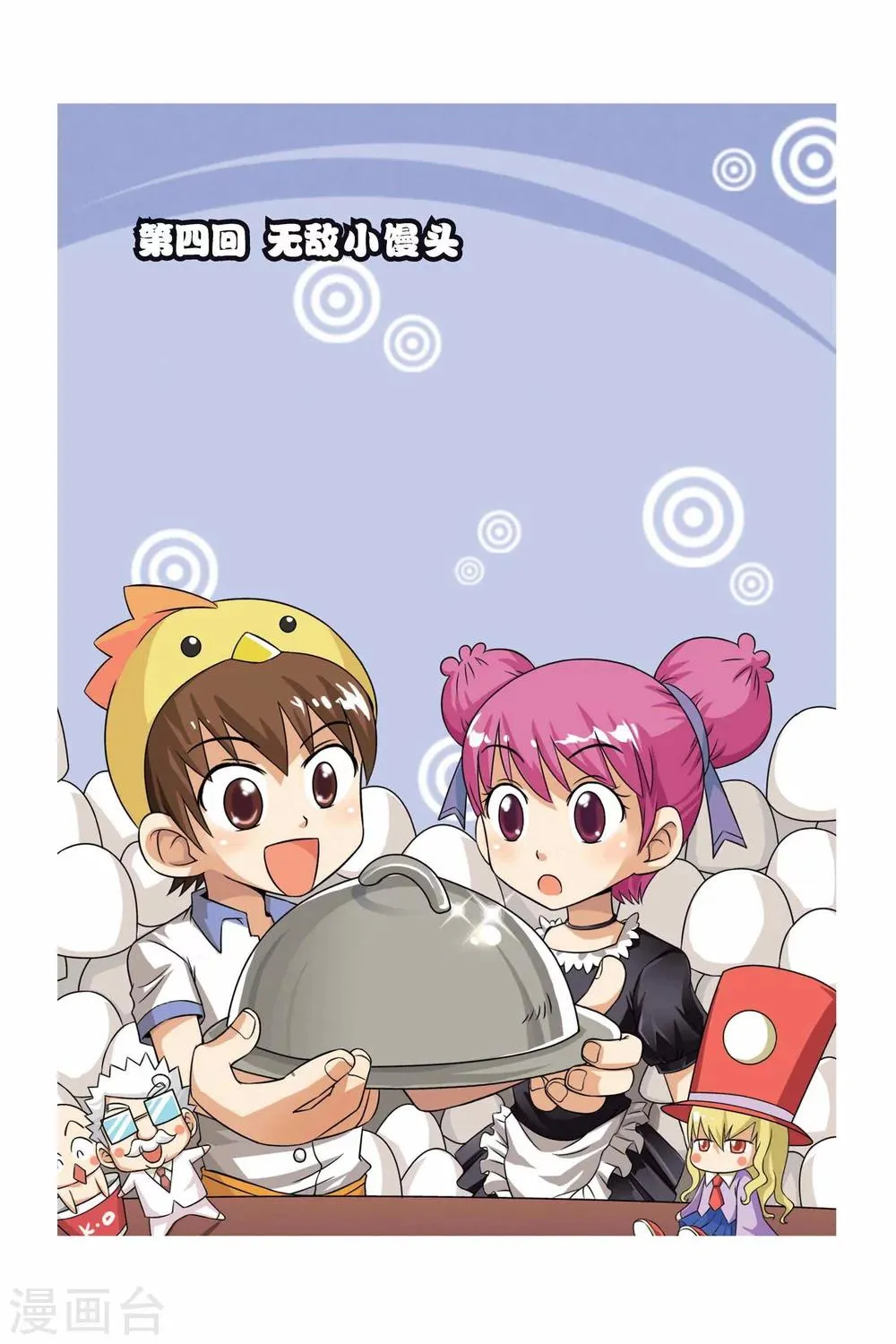 第4话 无敌小馒头 第1页
