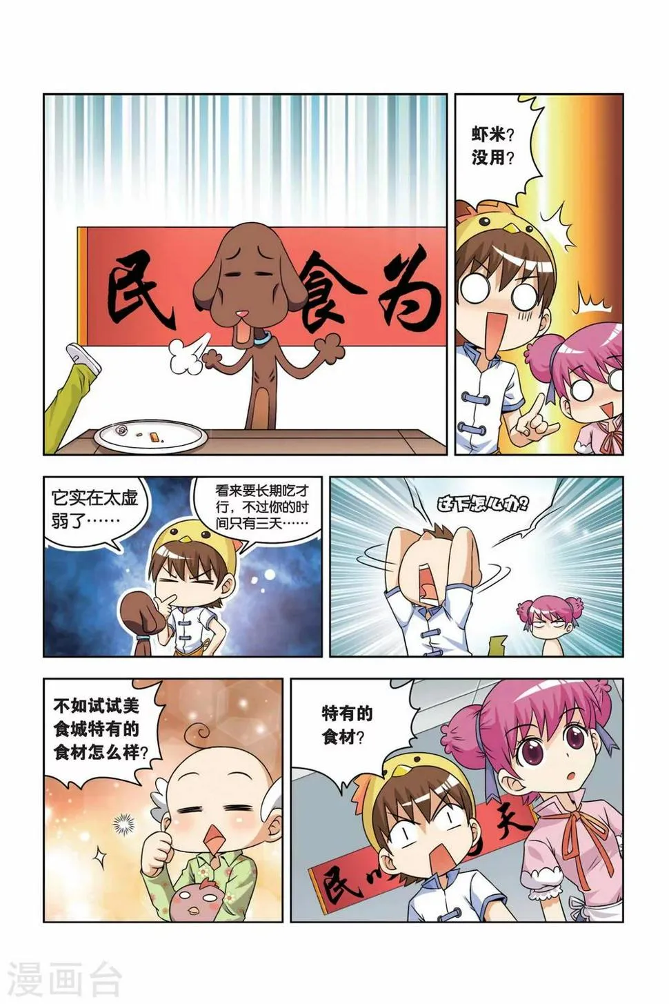 第5话 寻找食材之路 第8页