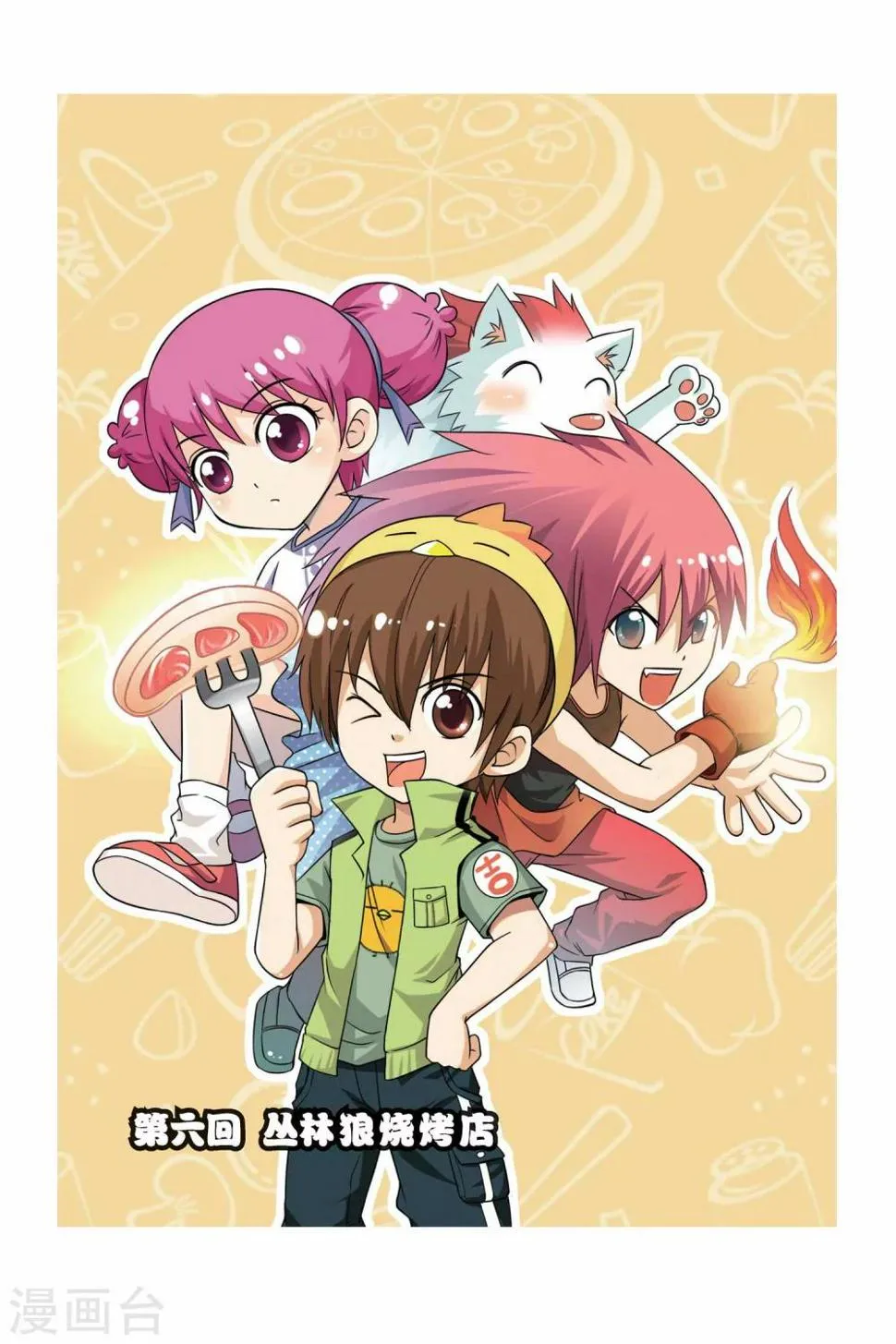 第6话 丛林狼烧烤店 第1页