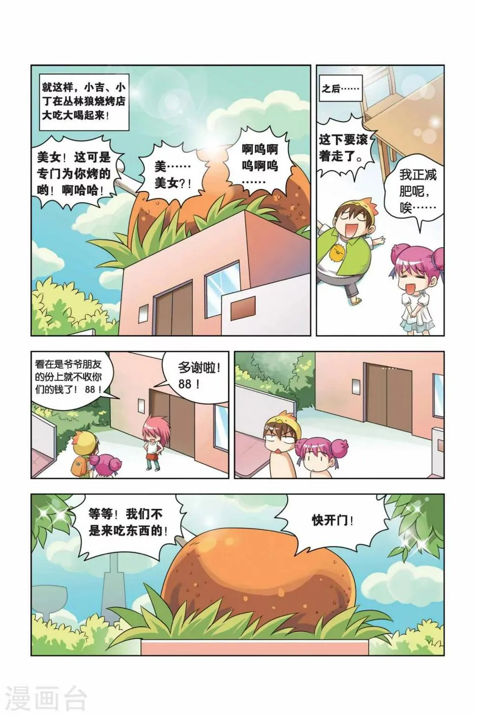 第6话 丛林狼烧烤店 第10页