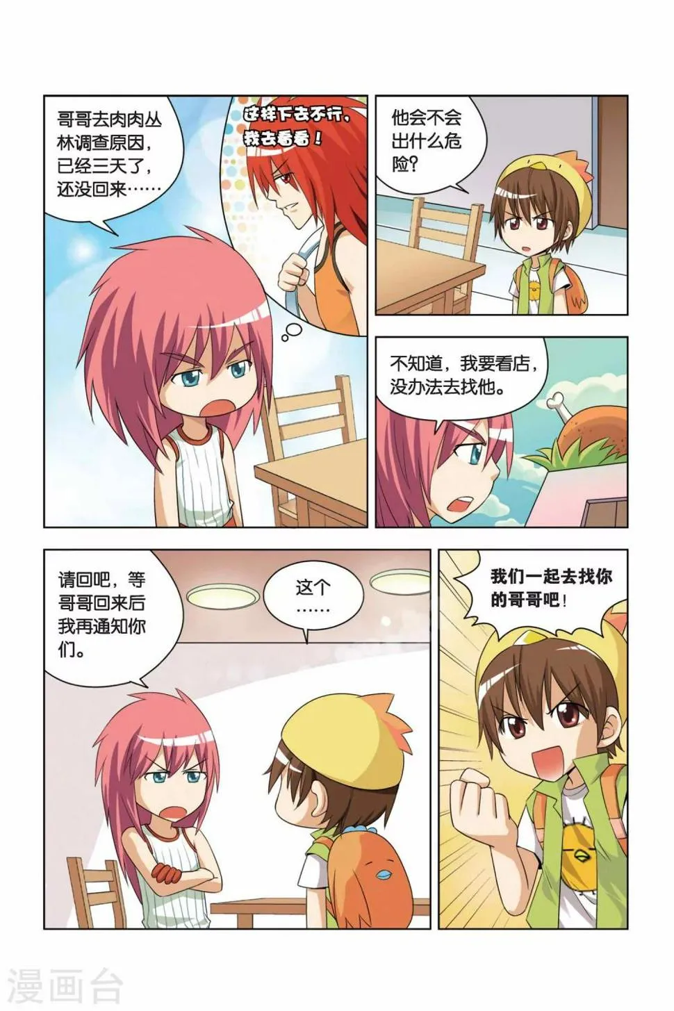 第6话 丛林狼烧烤店 第12页