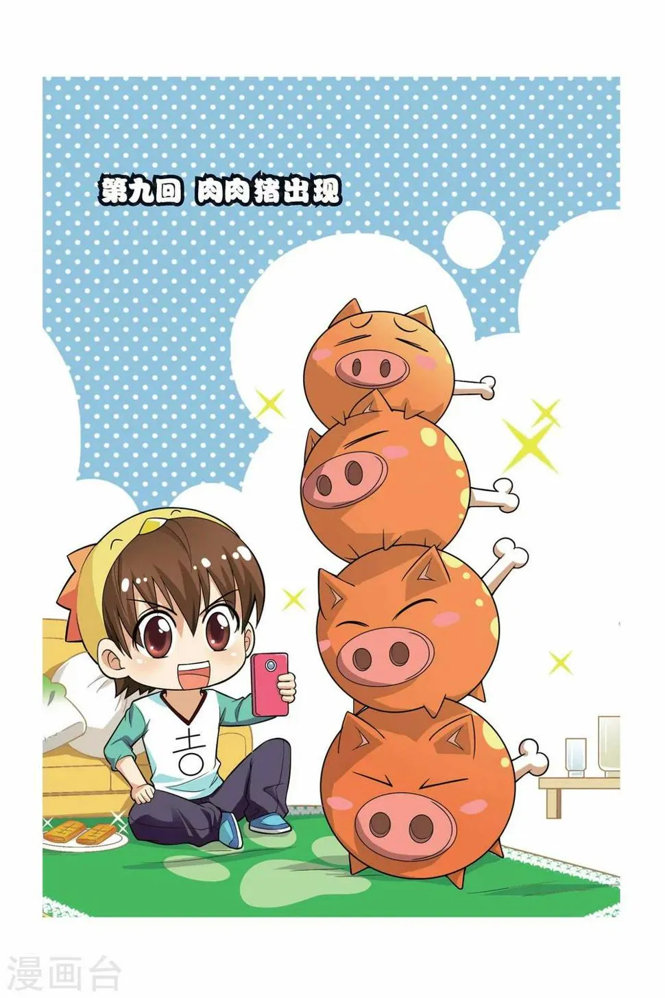 第9话 肉肉猪出现 第1页