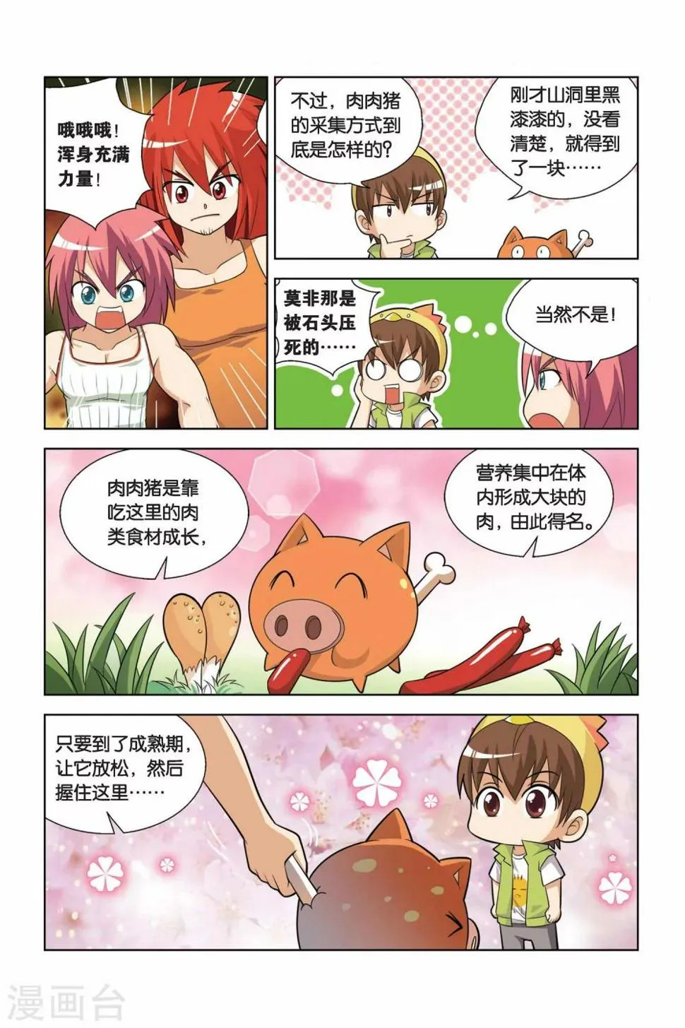 第9话 肉肉猪出现 第14页