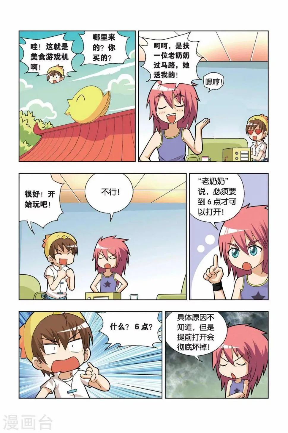 第11话 美食游戏机 第8页