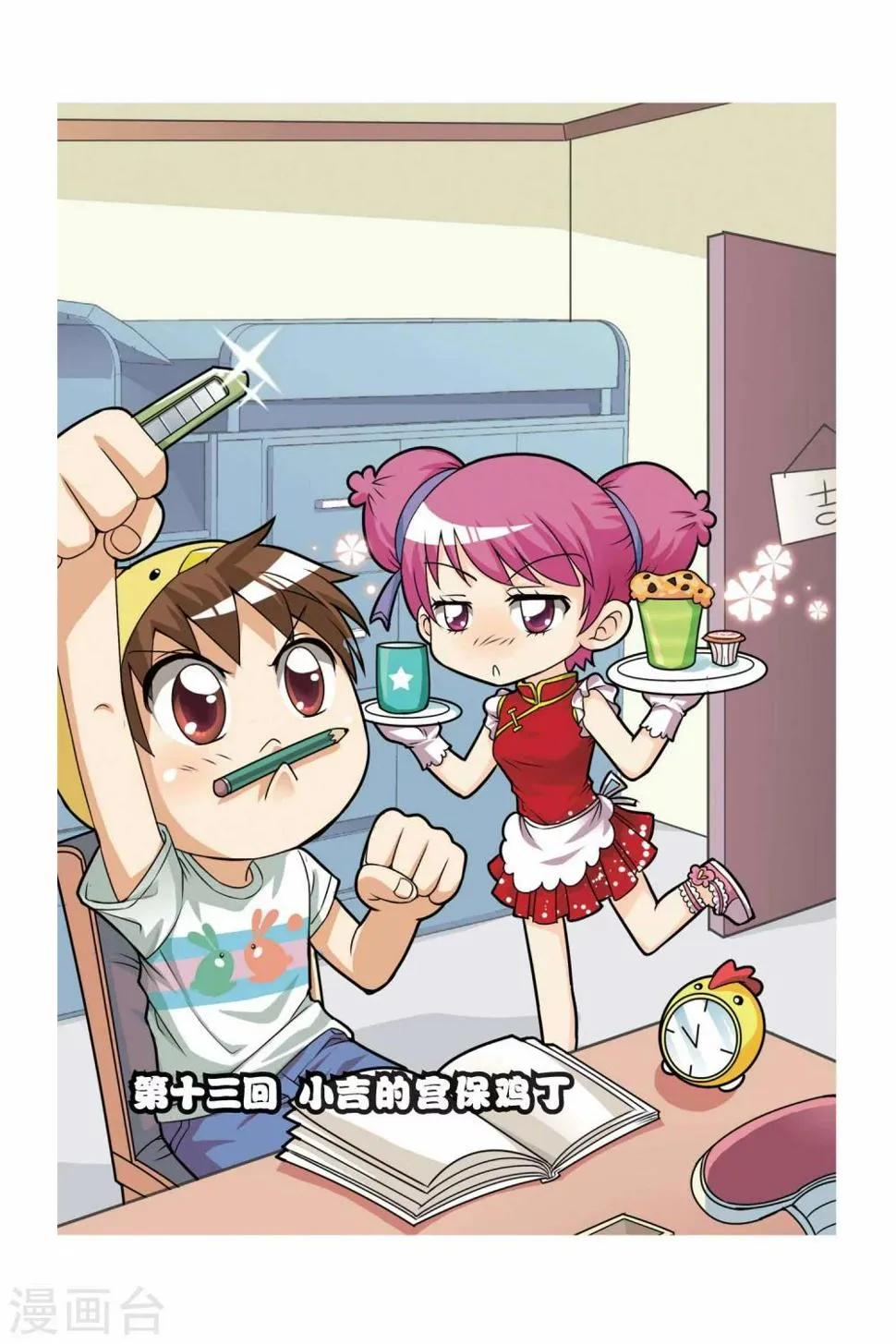 第13话 小吉的宫保鸡丁 第1页