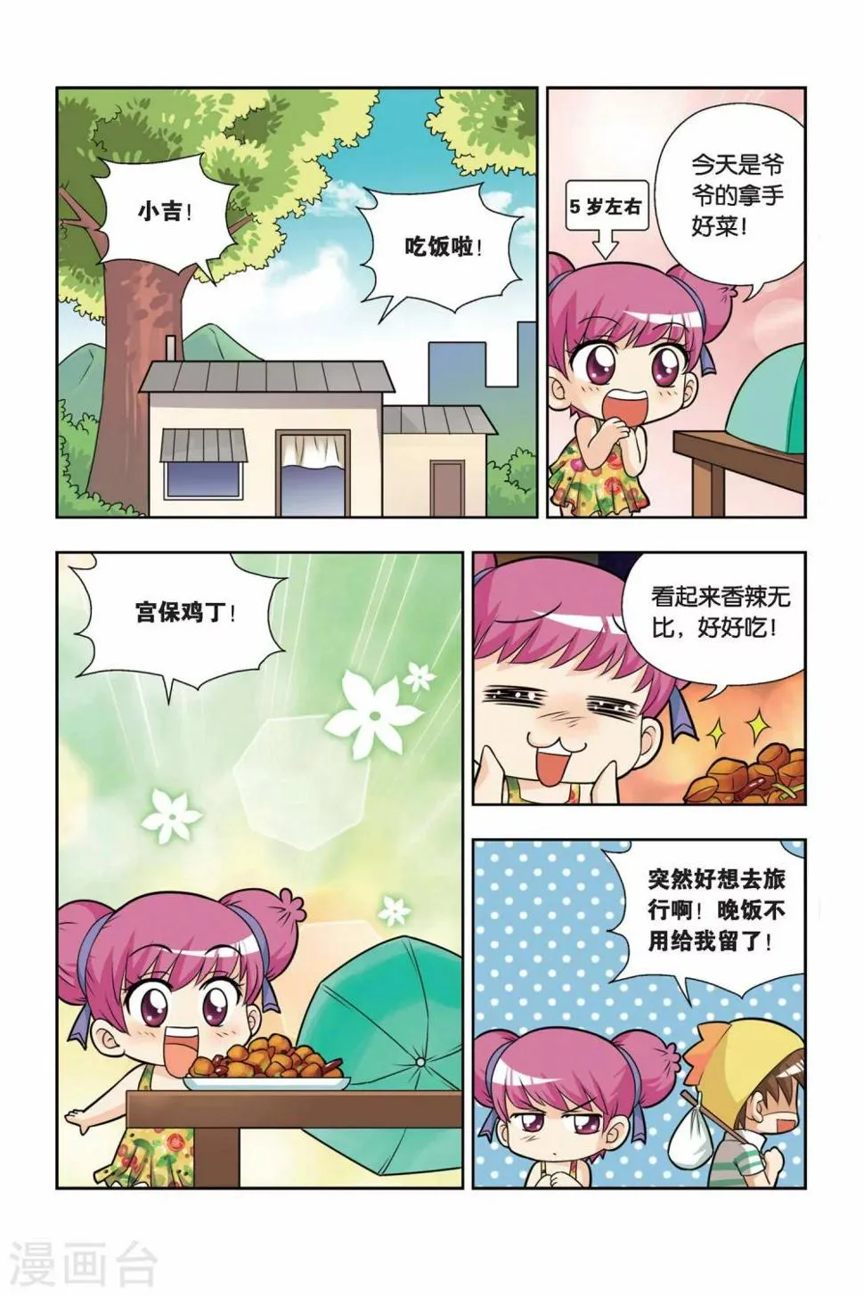 第13话 小吉的宫保鸡丁 第2页