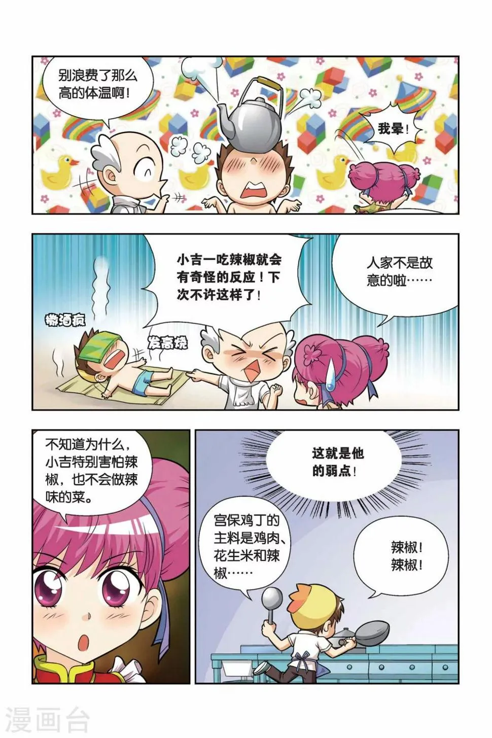 第13话 小吉的宫保鸡丁 第4页