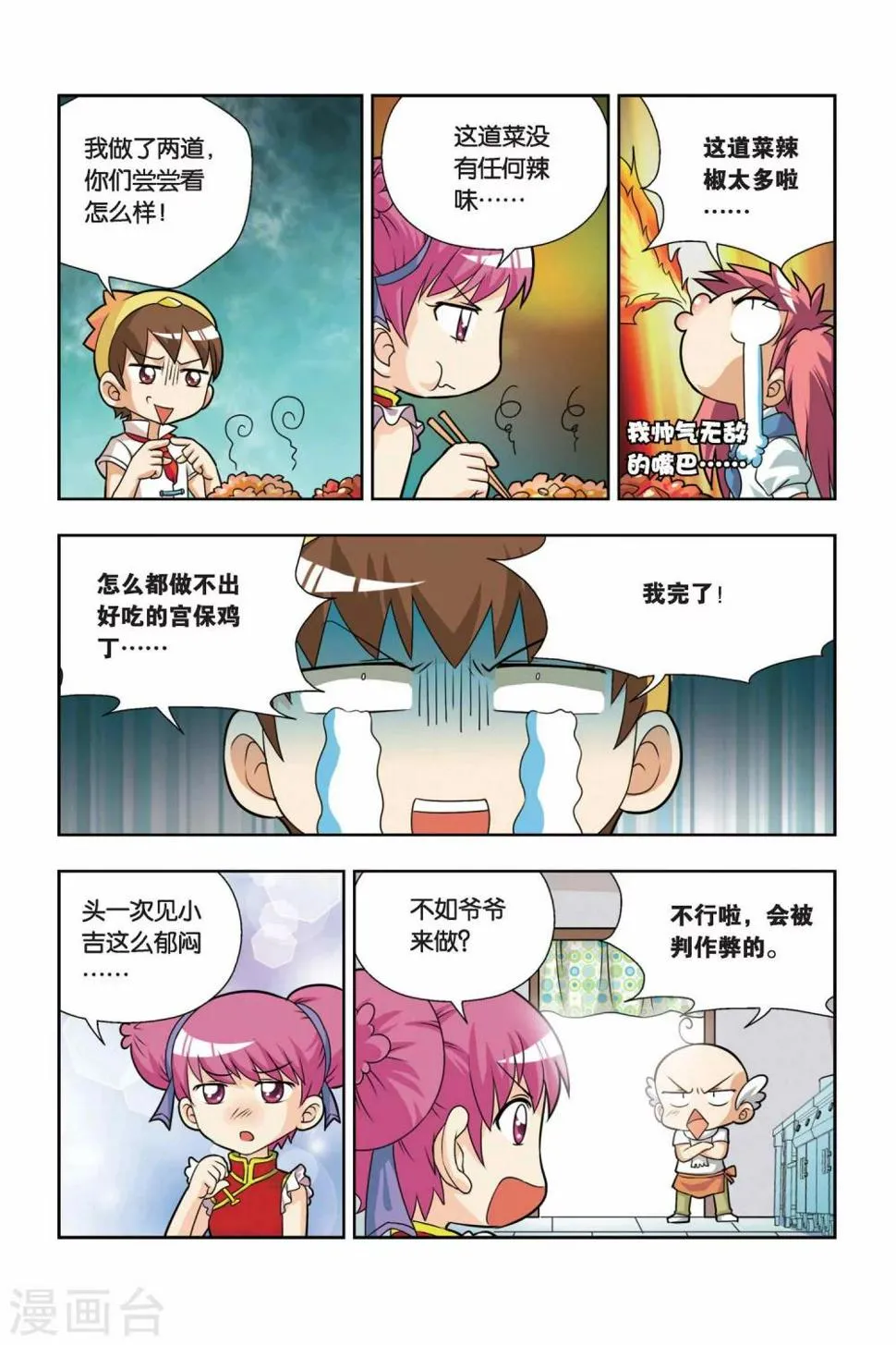 第13话 小吉的宫保鸡丁 第5页