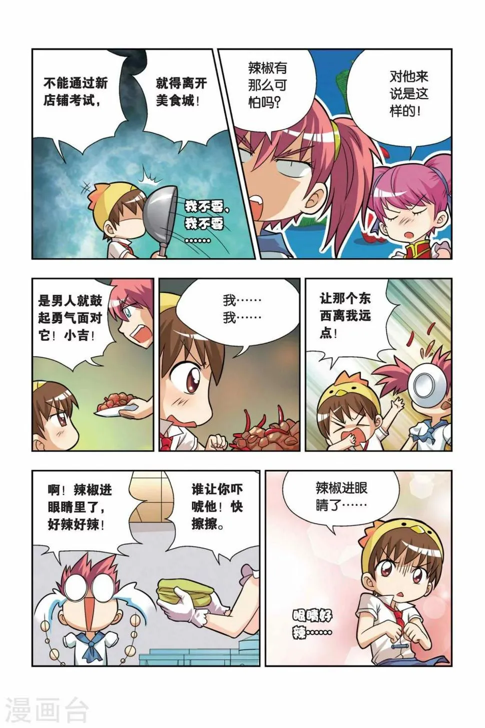 第13话 小吉的宫保鸡丁 第6页